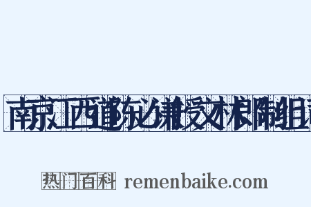 南京江西道陈必谦授文林郎制组词是什么意思的图片